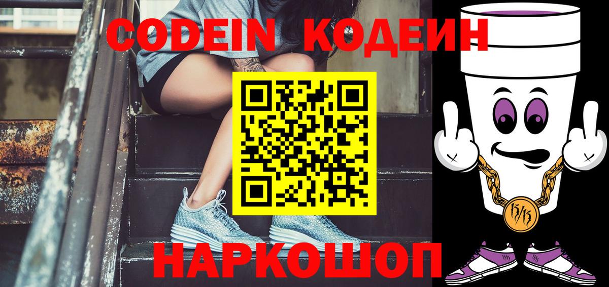 Codein Purple Drank  Кодеин напиток Lean (лин)  Вход с VPN  Ржев 
